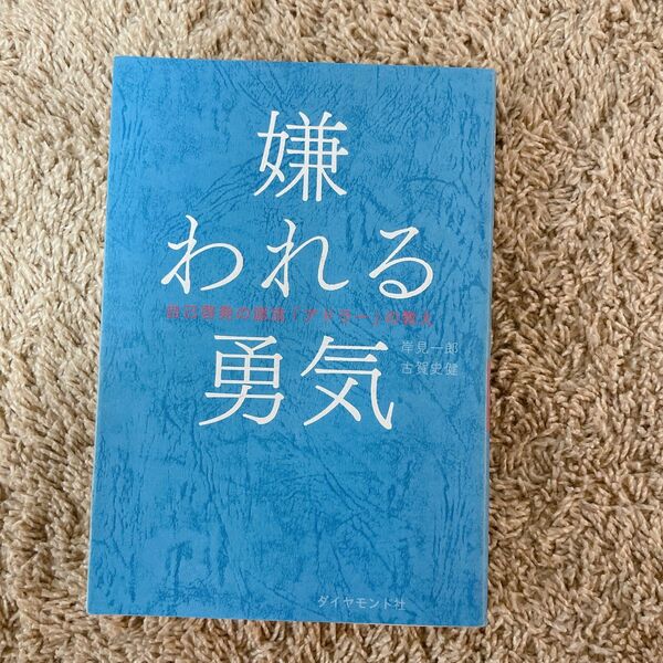 嫌われる勇気　自己啓発の源流「アドラー」の教え 岸見一郎／著　古賀史健／著