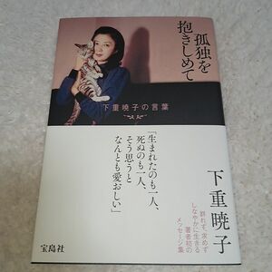 孤独を抱きしめて　下重暁子の言葉 下重暁子／著