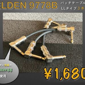 【お買い時♪】BELDEN9778B パッチケーブル 15cm LL型 3本セット