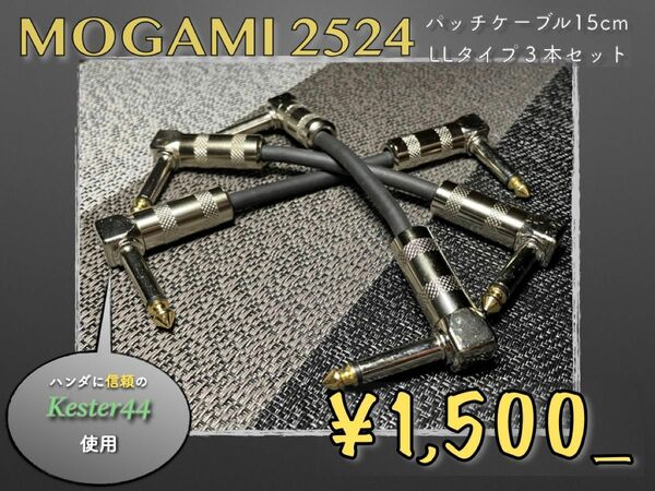 【お買い時♪】MOGAMI2524パッチケーブル 15cm LL型 3本セット