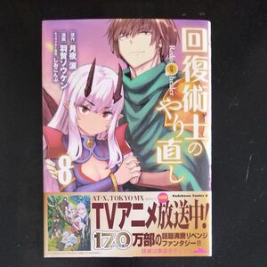 回復術士のやり直し　８ （角川コミックス・エース） 月夜涙／原作　羽賀ソウケン／漫画　しおこんぶ／キャラクター原案