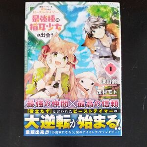 勇者パーティーを追放されたビーストテ　１ （ガンガンコミックスＵＰ！） 茂村　モト　画