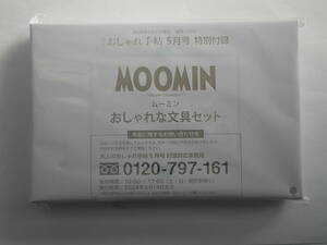 大人のおしゃれ手帖2024年5月号付録★MOOMIN ムーミン おしゃれな文具セット