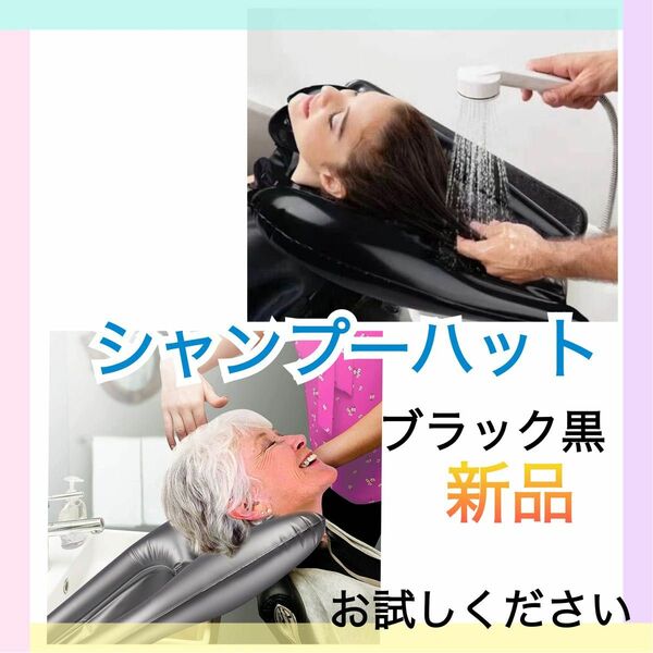 シャンプーハット　シャワー　シャンプー　洗髪　介護　療養　便利グッズ　シロダーラ　アーユルヴェーダ　簡単便利