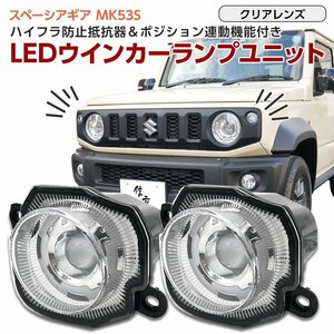 スペーシアギア MK53S フロント LED ウインカー ポジション クリアレンズ 左右セット ハイフラ抵抗器付き 専用設計 T20