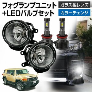 FJクルーザー GSJ15 フォグランプ ユニット+ LEDバルブセット タイプ選択 信玄XR カラーチェンジ 左右 ガラスレンズ 耐熱性 H8 H11 H16