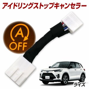 ライズ A200A A210A R1.10~ アイドリングストップ機能をOFFに アイドリングストップキャンセラー 汎用品 内装パーツ 取付簡単