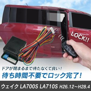 ウェイク LA700S LA710S H26.12～H28.4 予約ロックキット スライドドア 便利 汎用 電子パーツ 配線セット 予約ロック 取付説明書付き