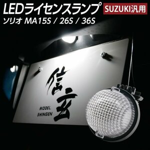 LEDライセンスランプ ソリオ MA15S MA26S MA36S ナンバー灯 1個組 スズキ汎用