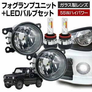 ジムニー JB64 フォグランプ ユニット+ LEDバルブセット 信玄KIWAMI ハイパワー 55W 左右 ガラス 耐熱 LED HID H8 H11 H16