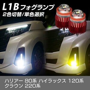 ハリアー 80系 ハイラックス 120系 クラウン 220系 トヨタ LED フォグランプ L1B 信玄 暁月 2色切替 デュアルカラー 1年保証