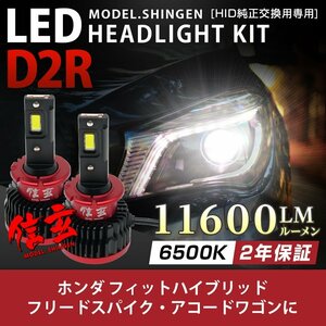 純正HID ledヘッドライト 交換 D2R 6500K フィットハイブリッド フリード スパイク アコードワゴン 11600lm 2年保証