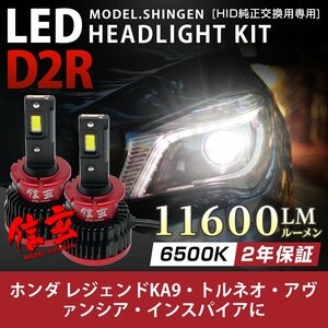 純正HID ledヘッドライト 交換 D2R 6500K レジェンドKA9 トルネオ アヴァンシア インスパイアに 11600lm 2年保証