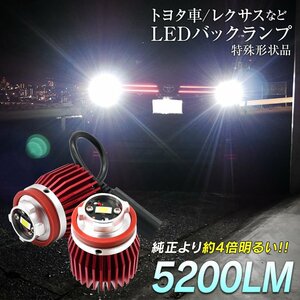 LED バックランプ 爆光 純正LED 交換 バック球 ライト ランプ 専用設計品 純正の4倍明るいLED ヴォクシー ノア 90系 レクサス UX LXなど★