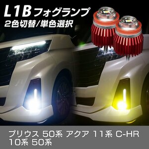 プリウス 50系後期 アクア 11系 C-HR 10系 50系 トヨタ 純正LED フォグランプ L1B 信玄 暁月 2色切替 デュアルカラー 1年保証