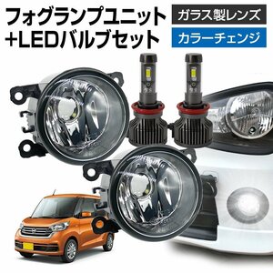 デイズルークス B21A フォグランプ ユニット+ LEDバルブセット 信玄XR カラーチェンジ 左右セット ガラス 耐熱 LED HID H8 H11 H16 フォグ