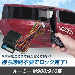 ルーミー M900 M910系 H28.11～ 予約ロックキット スライドドア 便利 汎用 電子パーツ 配線セット 予約ロック 取付説明書付き