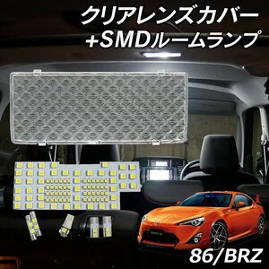 ╋トヨタ 86 ハチロク ZN6系 BRZ ZC6系 ルームランプ カバー セット クリア クリスタル レンズカバー ルームランプレンズ SMDルームランプ