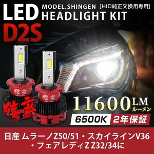 純正HID ledヘッドライト 交換 D2S 6500K ムラーノZ50 51 スカイラインV36 フェアレディZ Z32 34に 車検対応 11600lm 2年保証