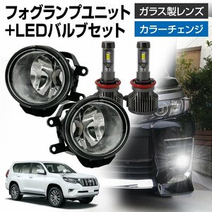 ランドクルーザープラド 150系 フォグランプ ユニット+ LEDバルブセット タイプ選択 信玄XR カラーチェンジ 左右セット ガラス H8 H11 H16