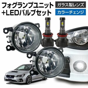 レヴォーグ VM系(D型) フォグランプ ユニット+ LEDバルブセット 信玄XR カラーチェンジ 左右セット ガラス 耐熱 LED HID H8 H11 H16 フォグ