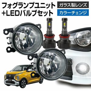 ekクロス B3#A フォグランプ ユニット+ LEDバルブセット 信玄XR カラーチェンジ 左右セット ガラス 耐熱 LED HID H8 H11 H16