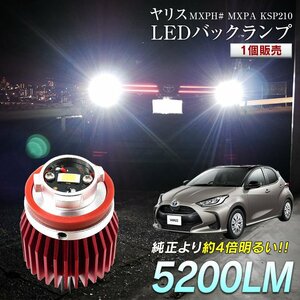 ヤリス MXPH# MXPA KSP210 LED バックランプ 爆光 純正LED 交換 バック球 ライト ランプ 専用設計 1個販売 純正の4倍明るいLED★