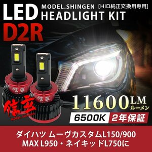 純正HID ledヘッドライト 交換 D2R 6500K ムーヴ カスタムL150 900 MAX L950 ネイキッドL750に 11600lm 2年保証