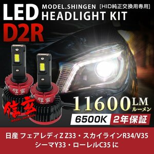 純正HID ledヘッドライト 交換 D2R フェアレディZ Z33 スカイラインR34 V35 シーマY33 ローレルC35 11600lm 2年保証