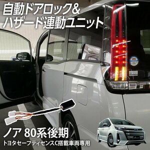 ◇ オートドアロックユニット ノア 80系 後期 トヨタセーフティセンスC（TSSC）搭載車専用 車速ドアロック ハザード連動キット ハイブリッ