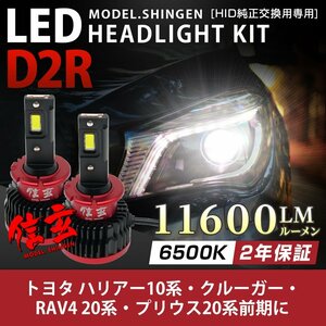 純正HID ledヘッドライト 交換 D2R 6500K ハリアー10系 クルーガー RAV4 20系 プリウス20系前期に 11600lm 2年保証