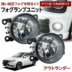 アウトランダーPHEV GG2W フォグユニット 交換用 ガラスレンズ 汎用品 光軸調整付き 熱に強い LED H8 H11 H16 フォグ フォグランプ