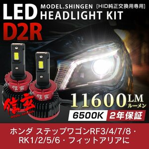 純正HID ledヘッドライト 交換 D2R 6500K RK1 2 5 6 フィットアリア に 11600lm 2年保証