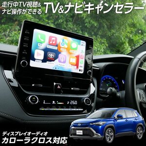 ◇走行中 TV視聴＆ナビ操作ができる テレビ ナビ キャンセラー カローラクロス ZSG10 ZVG11 ZVG15 R3.9～ ディスプレイオーディオ