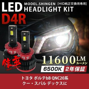 純正HID ledヘッドライト 交換 D4R 6500K ポルテ bB QNC20系 クー スバル デックスに 11600lm ホワイト 2年保証