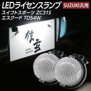 LEDライセンスランプ スイフトスポーツ ZC31S エスクード TD54W ナンバー灯 2個組 スズキ汎用