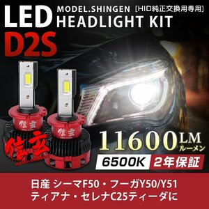 純正HID ledヘッドライト 交換 D2S 6500K シーマF50 フーガY50 ティアナ セレナC25 ティーダに 車検対応 11600lm 2年保証