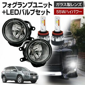 ラヴ4 RAV4 30系 トヨタ フォグランプ ユニット+ LEDバルブセット 信玄KIWAMI 55Wハイパワー 左右セット ガラス H8 H11 H16 LED