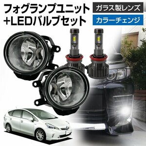 プリウスα ZVW40 ZVW45 フォグランプ ユニット+ LEDバルブセット タイプ選択 信玄XR 左右 カラーチェンジ ガラスレンズ 耐熱性 H8 H11 H16