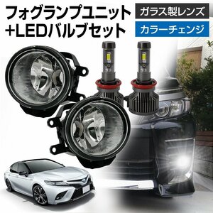 カムリ 70系 フォグランプ ユニット+ LEDバルブセット タイプ選択 信玄XR カラーチェンジ 左右セット ガラスレンズ 耐熱性 H8 H11 H16