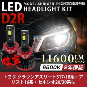 純正HID ledヘッドライト 交換 D2R クラウンアスリートS17 18系 アリスト16系 セルシオ20 30系に 11600lm 2年保証