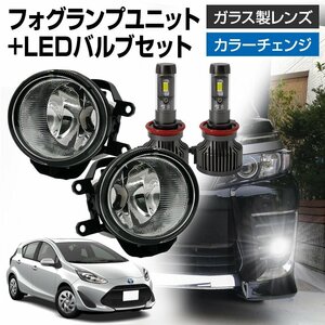 アクア NHP10 後期 フォグランプ ユニット+ LEDバルブセット タイプ選択 信玄XR カラーチェンジ 左右 ガラスレンズ 耐熱性 H8 H11 H16