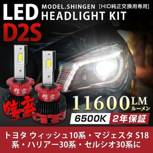 純正HID ledヘッドライト 交換 D2S ウィッシュ10系 マジェスタ S18系 ハリアー30系 セルシオ30系 車検対応 11600lm 2年保証