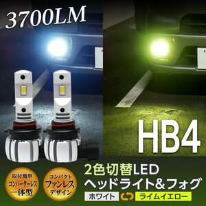 ハイエース 200系 HB4 フォグランプ ライムイエロー ホワイト 2カラー カラーチェンジ LED 一体型 2灯合計3700LM