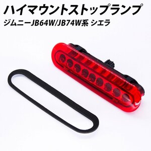 ジムニー シエラ B64W JB74W スペーシア スペーシアカスタム MK32S MK42S MK53S LED ハイマウントストップランプ