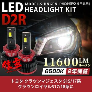 純正HID ledヘッドライト 交換 D2R 6500K クラウンマジェスタ S15 17系 クラウンロイヤルS17 18系 11600lm 2年保証