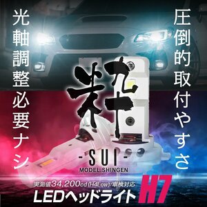 【ポン付け】バルブ型LEDヘッドライトの最高峰! レガシィB4 BM系 H21.5~H24.4 信玄LED 粋-SUI- H7 1年保証 車検対応