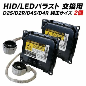 HID 交換用バラスト 互換バラスト D2S D2R D4S D4R 2個 HIDバルブ LEDバルブにも バラスト