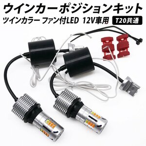 ◇ T20 ウインカー LED 32連SMD ツインカラー ウインカーポジションキット ハイフラ防止 ファン付 12V ピンチ部違い対応