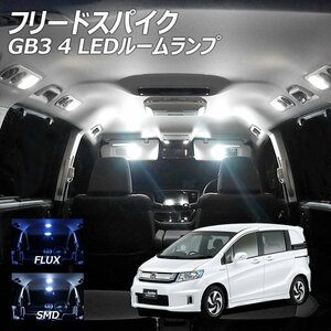 ╋ フリードスパイク GB3/4 LED ルームランプ FLUX SMD 選択 4点セット